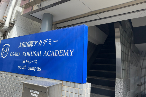 大阪国際アカデミー南キャンパス外観
