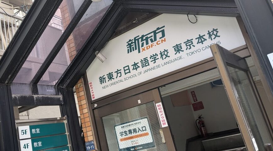 新東方日本語学校 東京本校|東京都|日本語教師求人