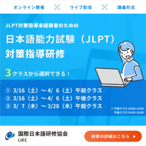 IJEC主催 JLPT対策指導オンラインライブ研修