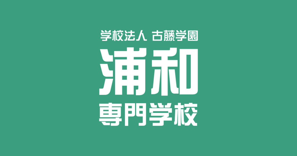 学校法人古藤学園 浦和専門学校　ロゴ