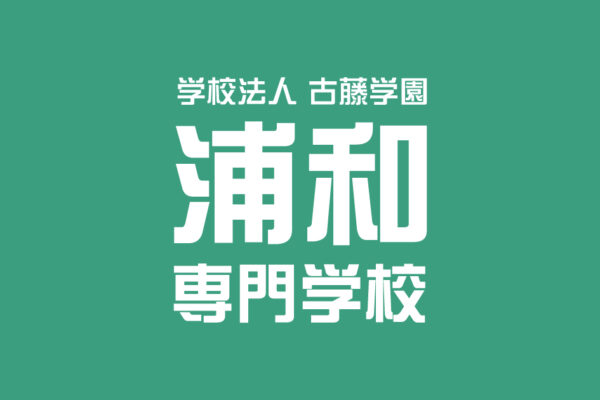 学校法人古藤学園 浦和専門学校｜埼玉県｜日本語教師求人