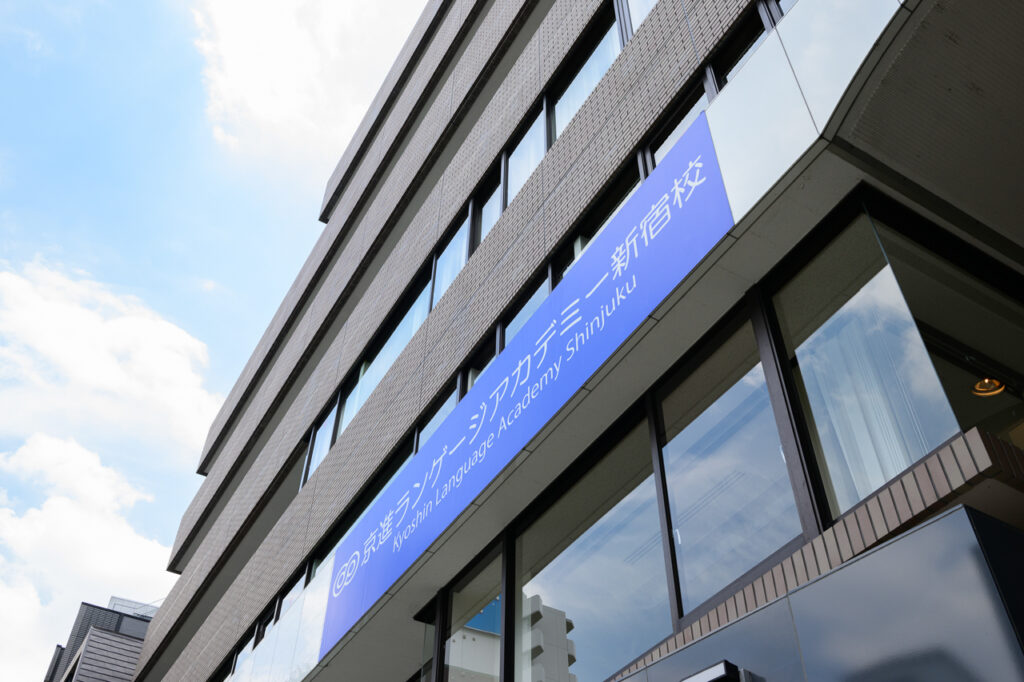 京進ランゲージアカデミー新宿校　外観