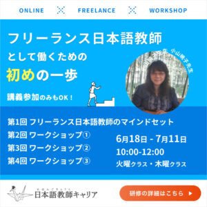 フリーランス日本語教師として働くための初めの一歩 研修