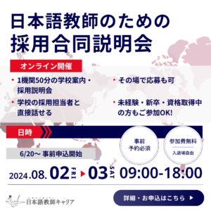 2024年 日本語教師のための合同採用説明会