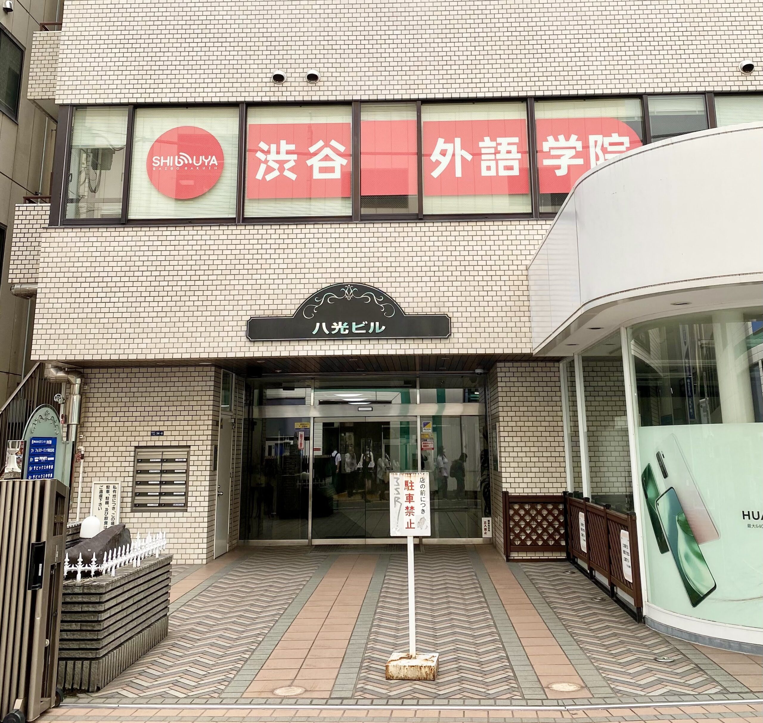 渋谷外語学院外観