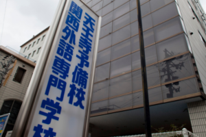 学校法人天王寺学館 関西外語専門学校　外観