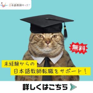 日本語教師キャリア 登録