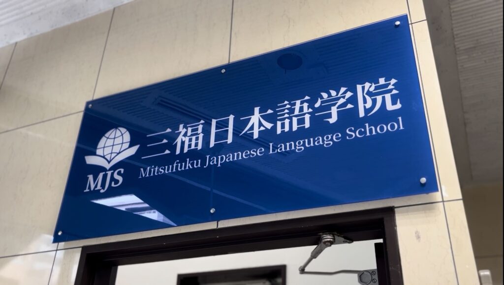 三福日本語学院 外観1