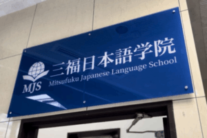 三福日本語学院_アイキャッチ