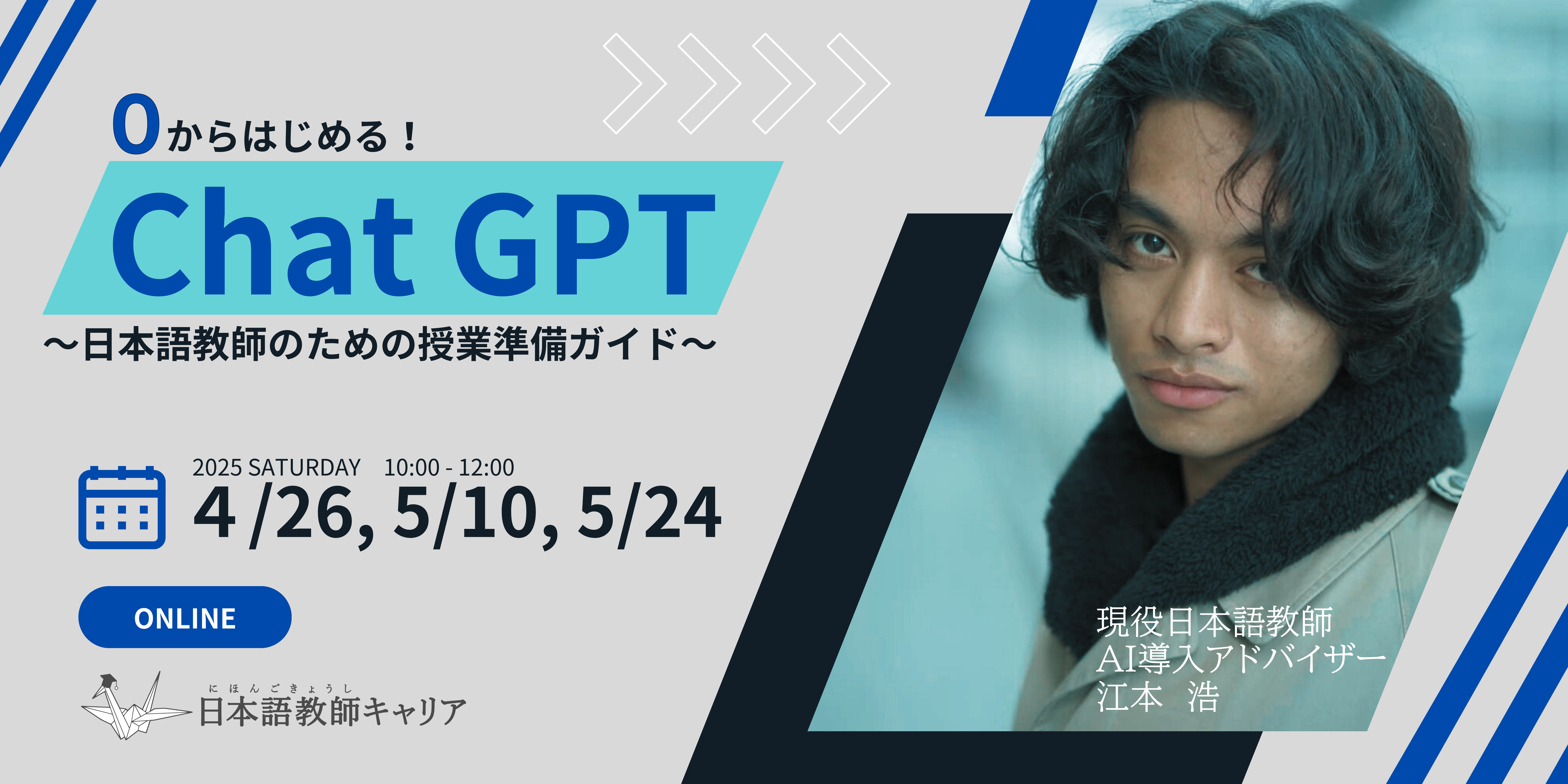 教師研修】0からはじめる！ChatGPT～日本語教師のための授業準備ガイド～｜4/26～5/24（土）10:00～12:00 | 日本語教師キャリア  | 日本語教師の求人・転職・募集サイト