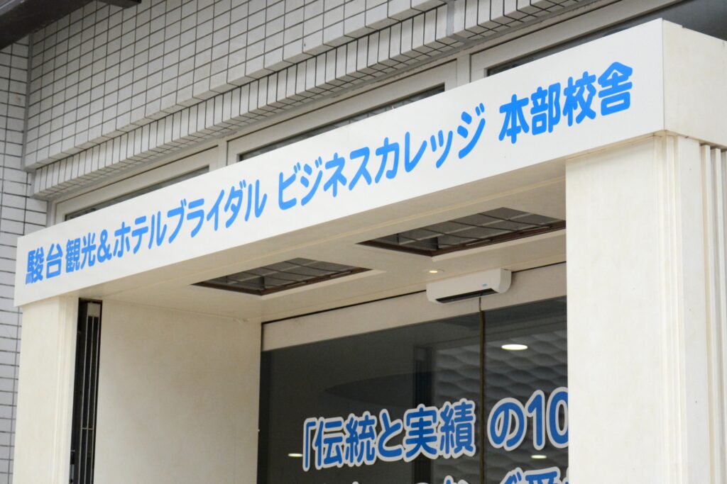 駿台観光&ホテルブライダルビジネスカレッジ 外観2
