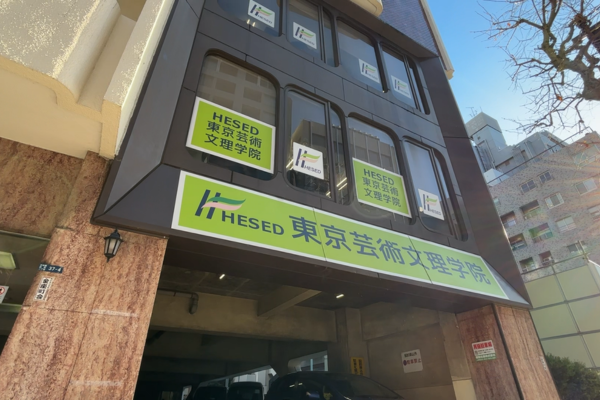 HESED東京芸術文理学院＿外観