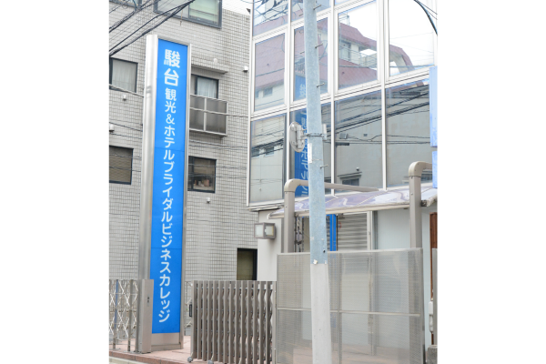 駿台観光&ホテルブライダルビジネスカレッジ 外観3