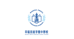 早稲田進学館中野校　ロゴ