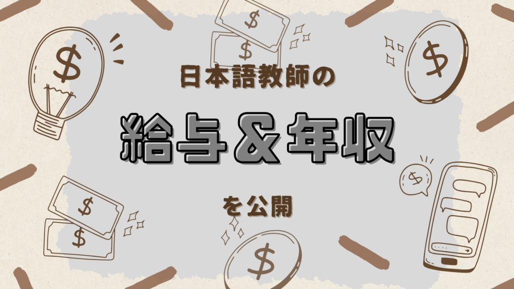 「日本語教師の給与&年収を公開」と記載されたアンケート結果バナー。電球・紙幣・スマホなどのイラストが背景に描かれている。
