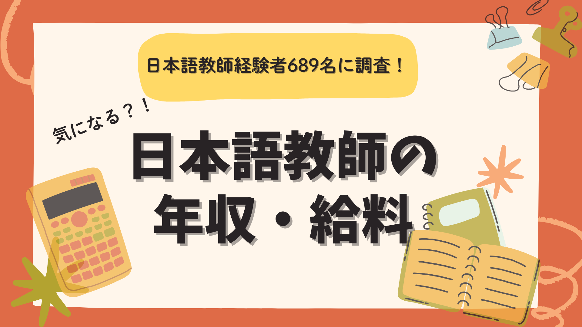 日本語教師給与・年収(2025年)