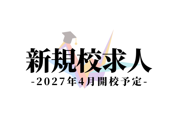 和心学院　桑名校