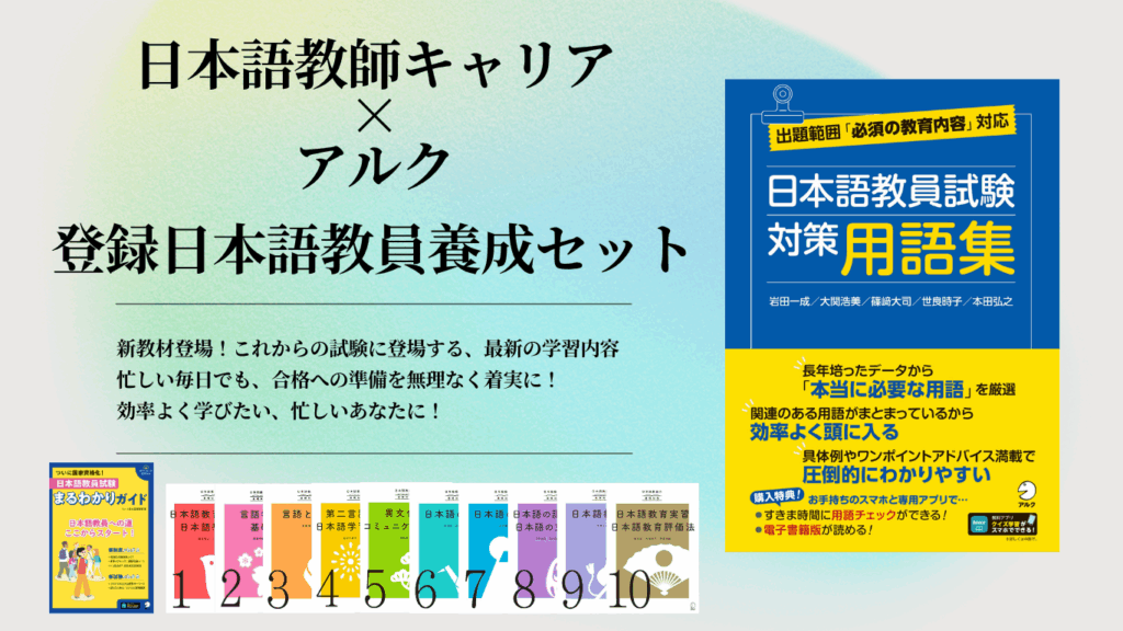 日本語教師キャリア×アルク
登録日本語教員養成セット