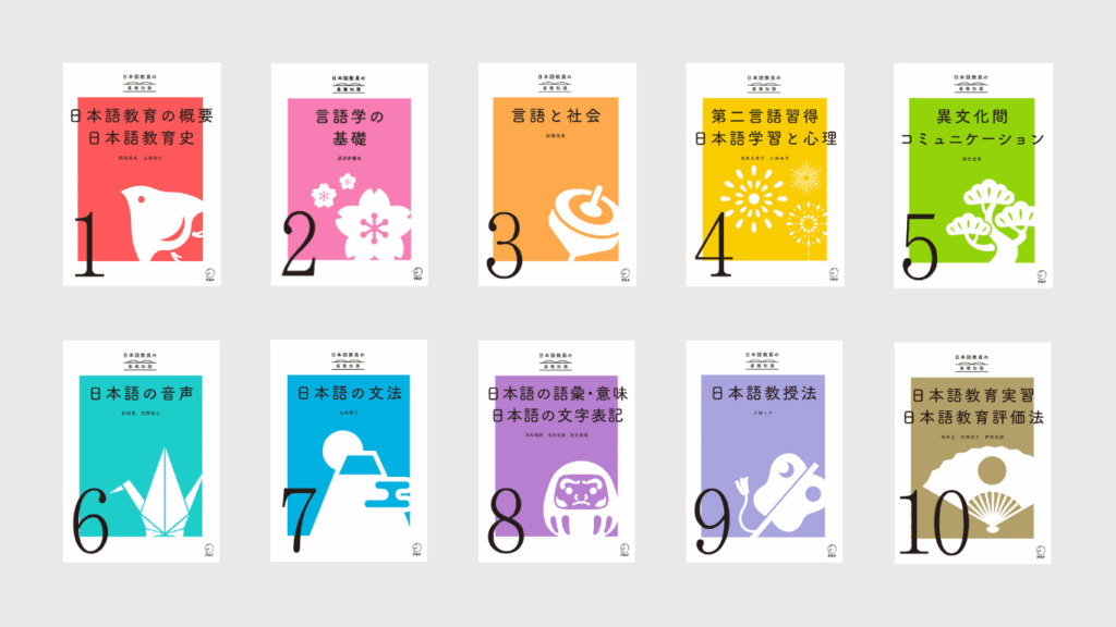 日本語教師キャリア×アルク 日本語教員養成セット
■日本語教員の基礎知識 全10巻