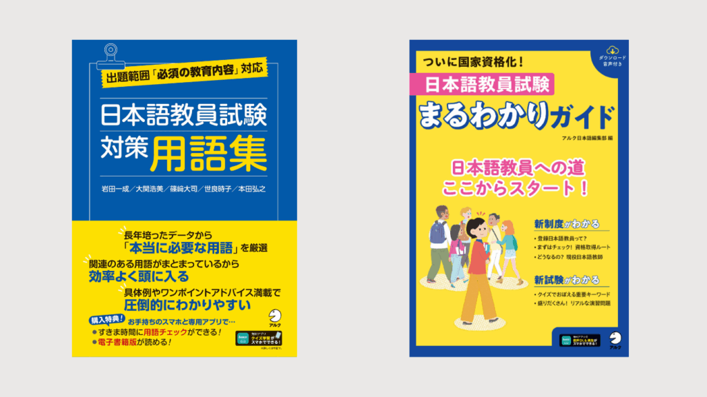日本語教師キャリア×アルク 日本語教員養成セット
■書籍
『日本語教員試験 対策用語集』
『日本語教員試験 まるわかりガイド』