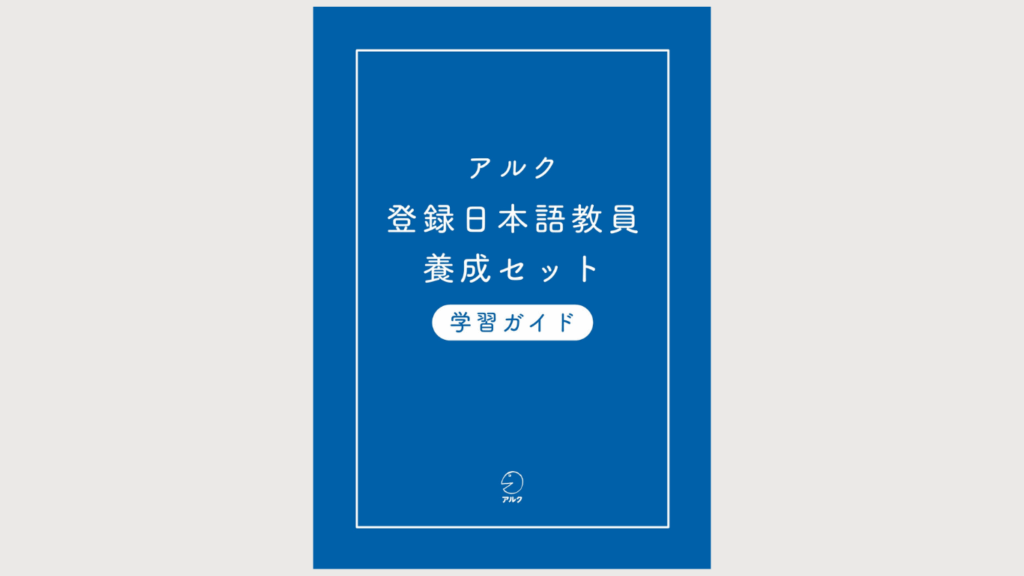 日本語教師キャリア × アルク 登録日本語教員育成セット