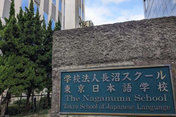 学校法人 長沼スクール 東京日本語学校｜東京都｜日本語教師求人