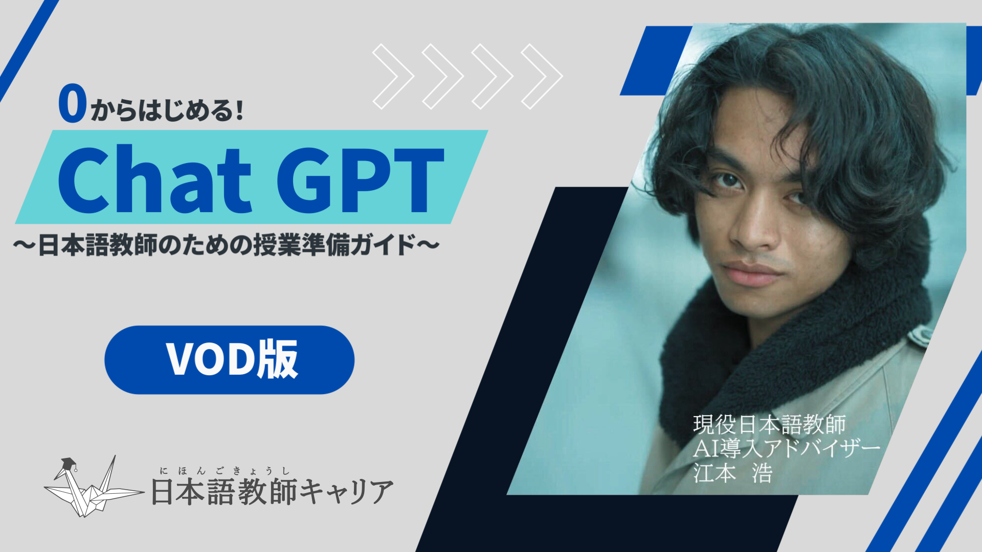 VOD版ChatGPT研修タイトル画像