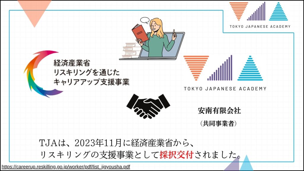 TOKYO JAPANESE ACADEMY (TJA)　リスキリング資料