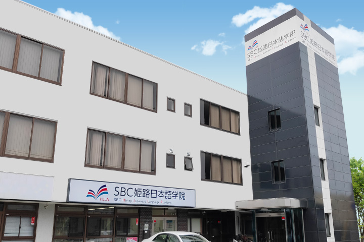 SBC姫路日本語学院 外観