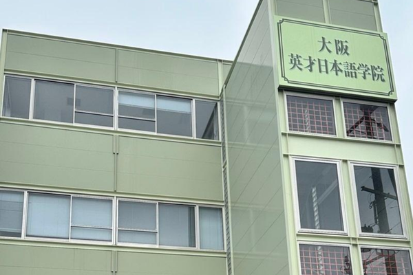 大阪英才日本語学院｜大阪府｜日本語教師求人