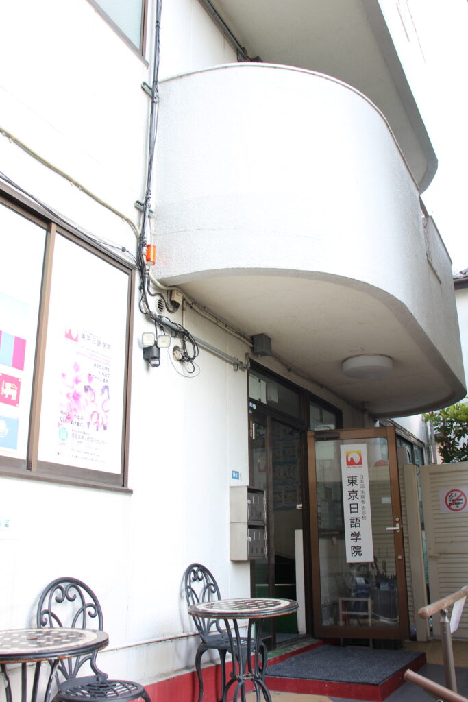 東京日語学院　外観
