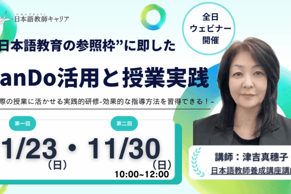 【教師研修】”日本語教育の参照枠”に即したCanDo活用と授業実践｜11/23・11/30（日）10:00～12:00｜日本語教師求人