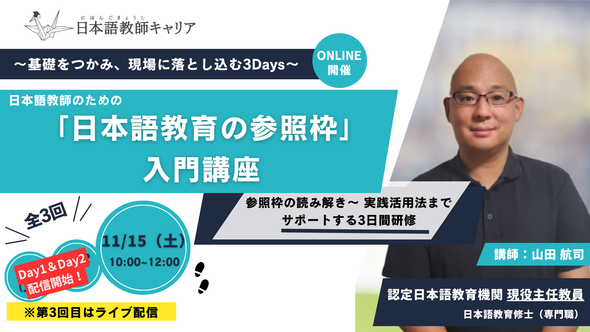 【教師研修】日本語教師のための「日本語教育の参照枠」入門—基礎をつかみ、現場に落とし込む3Days｜オンデマンド配信＋ライブ配信11/15（土）10:00～12:00