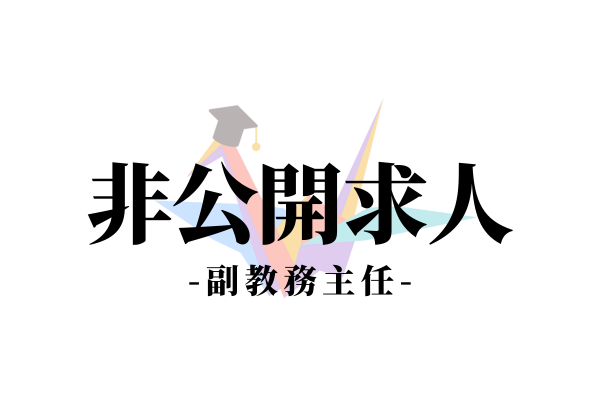 非公開｜東京都｜日本語教師求人