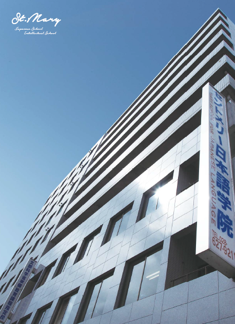 各種学校セントメリー日本語学院　校舎外観