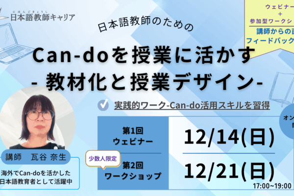【教師研修・ワークショップ】Can-doを授業に活かす ― 教材化と授業デザイン ―｜12/14・12/21（日）17:00–19:00｜日本語教師求人