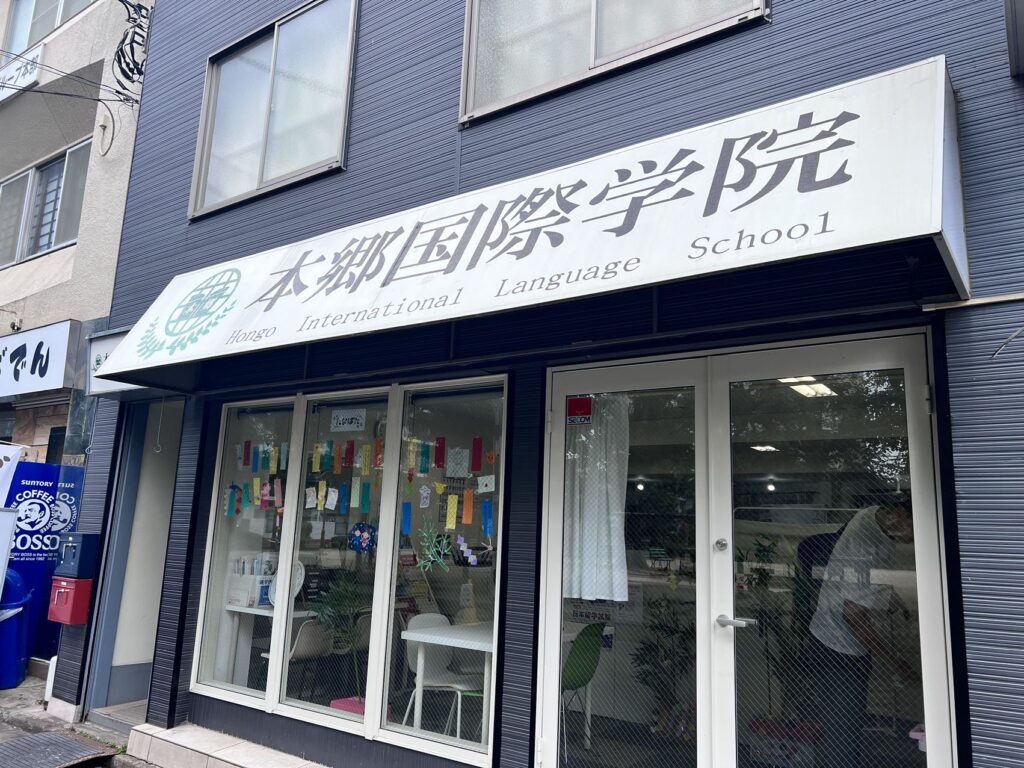 本郷国際学院_外観