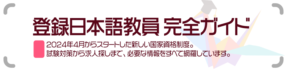 登録日本語教員完全ガイド_親ページTOP
