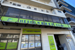 HESED外国語学校 世田谷校