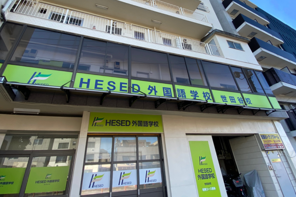 HESED外国語学校 世田谷校 (3)