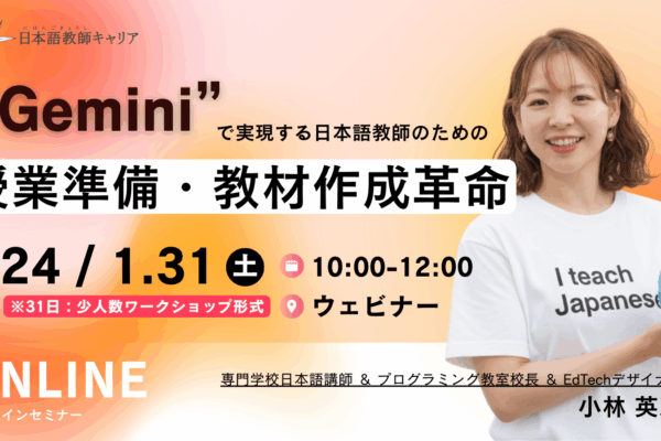 【教師研修】明日からの授業が変わる！「Geminiで実現する日本語教師のための授業準備・教材作成革命」｜1/24・31（土）※追加回あり｜日本語教師求人