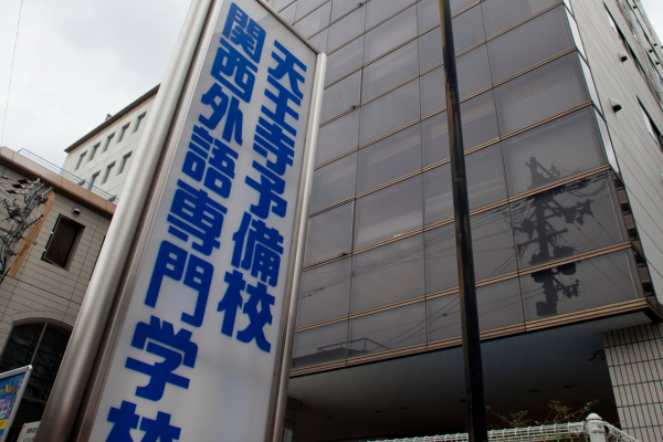 学校法人天王寺学館 関西外語専門学校 専門課程 外観
