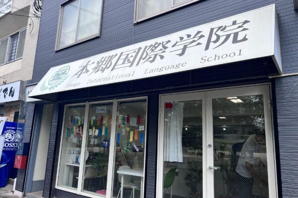 本郷国際学院｜埼玉県｜日本語教師求人