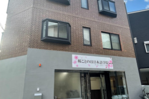 桜ことのは日本語学院-アイキャッチ