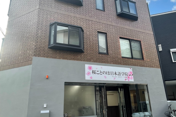 桜ことのは日本語学院｜大阪府｜日本語教師求人