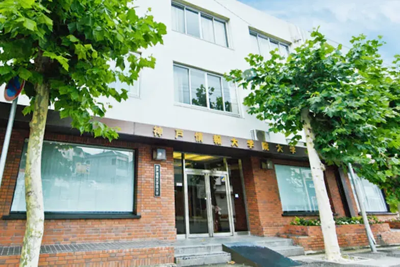 神戸電子専門学校_神戸情報大学大学院