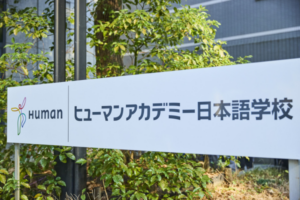 ヒューマンアカデミー日本語学校外観