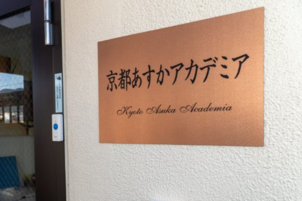 京都あすかアカデミアエントランス