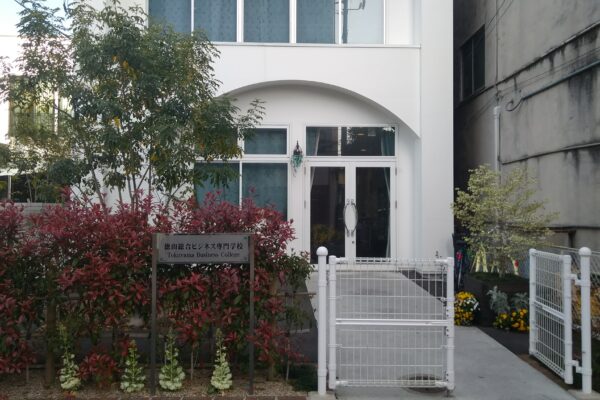 専修学校徳山総合ビジネス専門学校日本語学科(告示校)