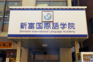 新富国際語学院_メディアアイキャッチ